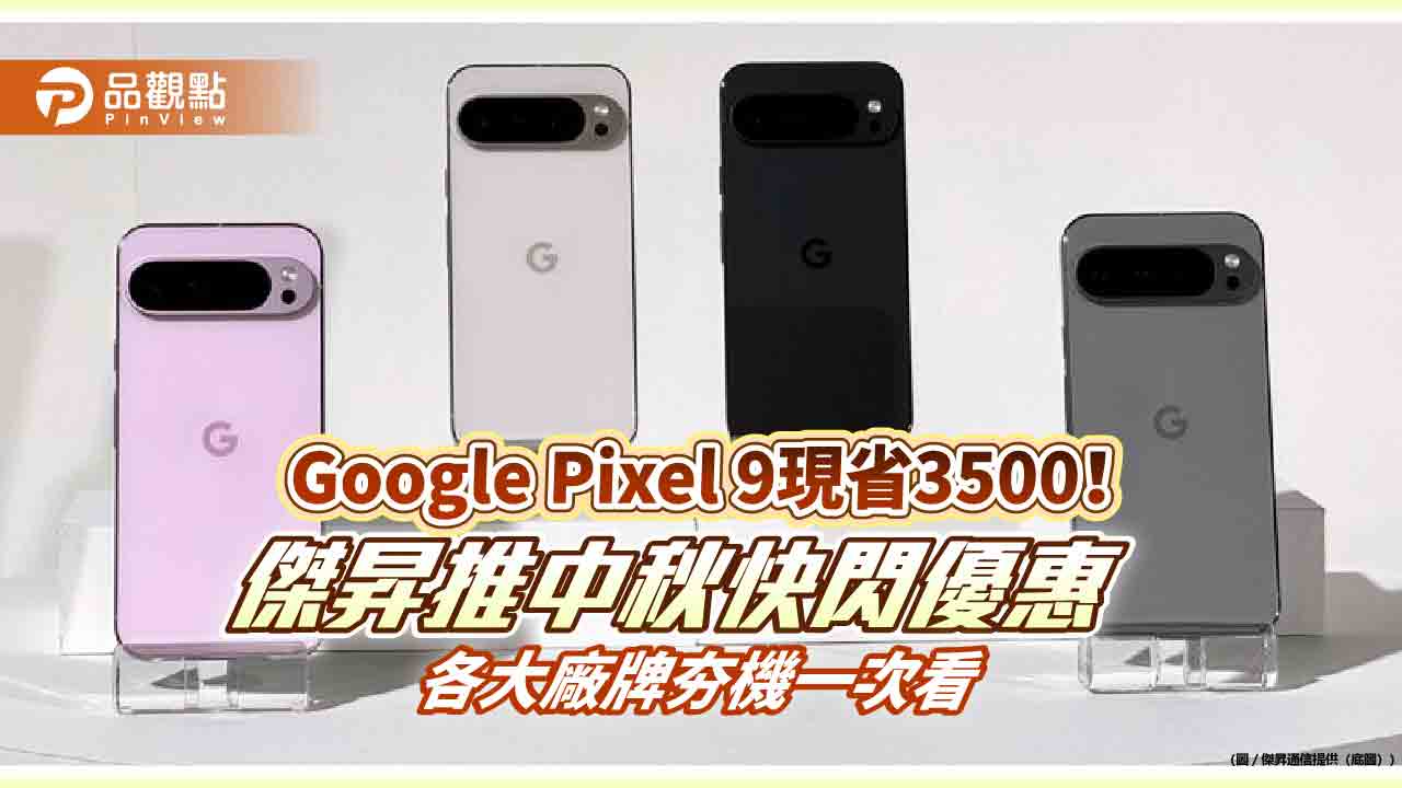 三星S24+現省萬元！Google Pixel 9狂降3500　中秋特價一表掌握