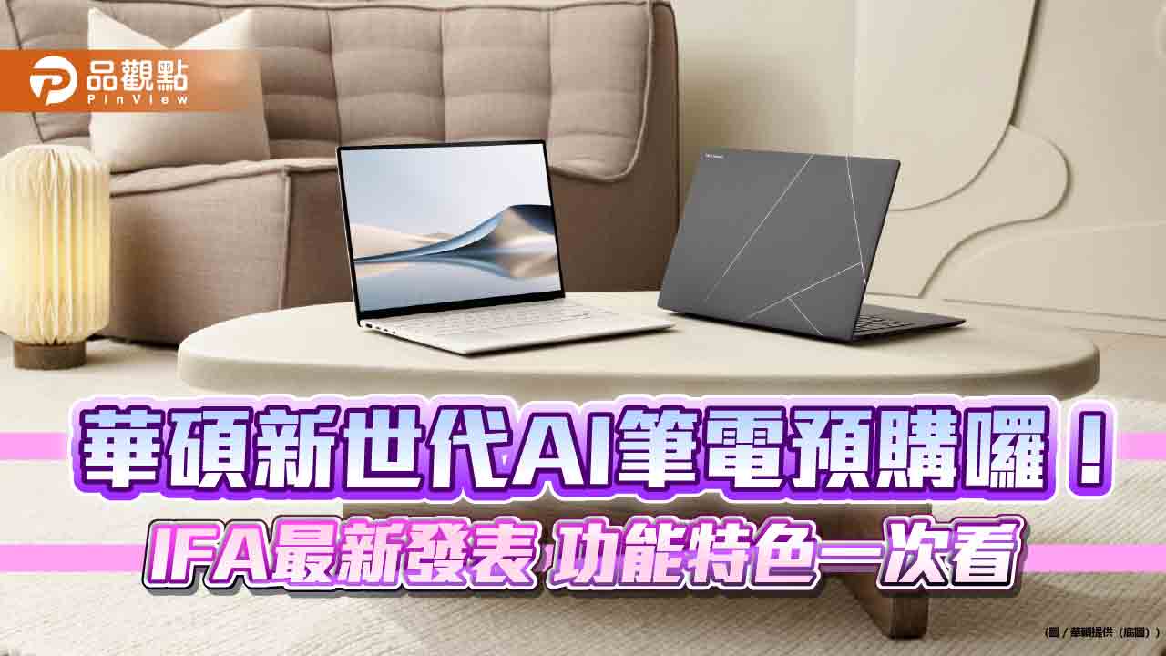 Zenbook S 14開放預購！售價5萬3900元起　華碩最新AI筆電系列一次看