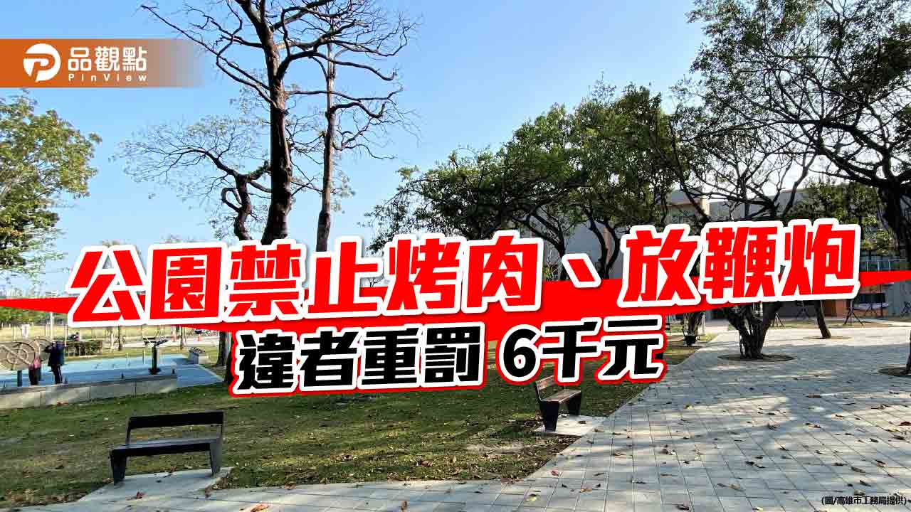 秋節必烤題  高市工務局提醒：公園禁止烤肉、放鞭炮  違者重罰6千元