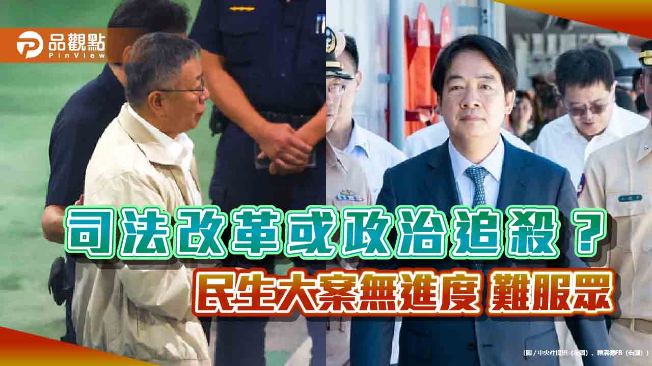 司法改革或政治追殺？ 民生大案無進度 難服眾