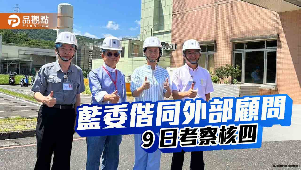 台電原拒外部顧問入核四後卻放行　藍委質疑怕什麼？