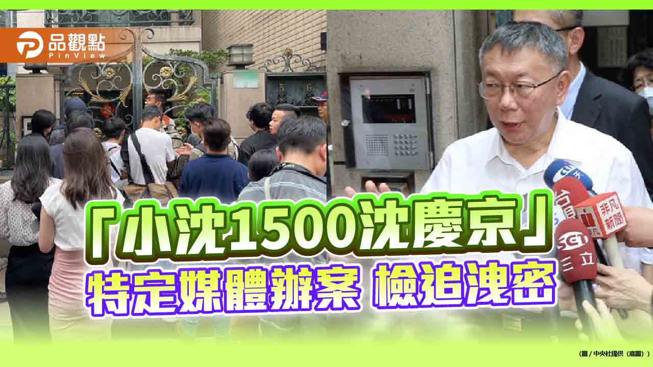 「小沈1500沈慶京」 特定媒體辦案 檢追洩密