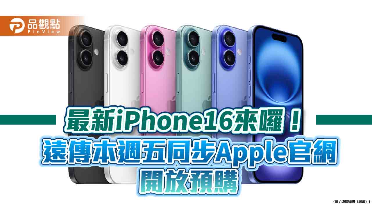 遠傳本週五開放預購iPhone16系列！今天先快閃調查　作答送iPhone16