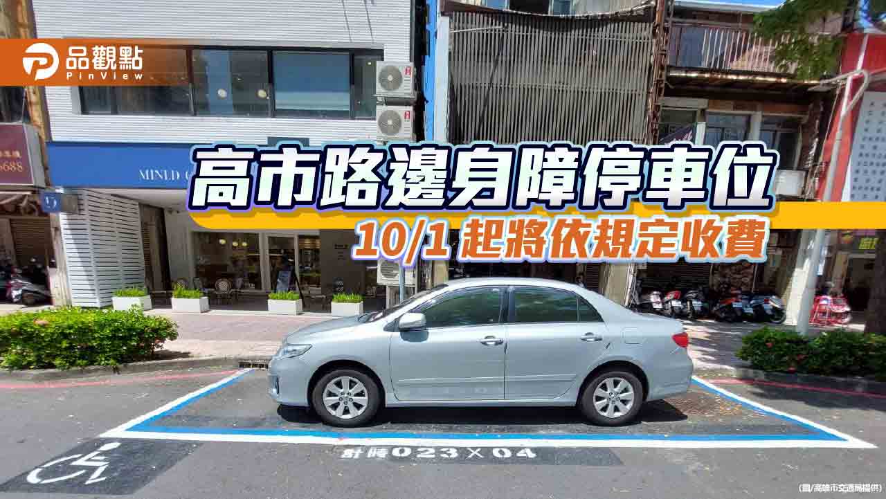 解決身障車位遭長期占用  高市路邊身障專用汽車停車位10/1起將依規定收費