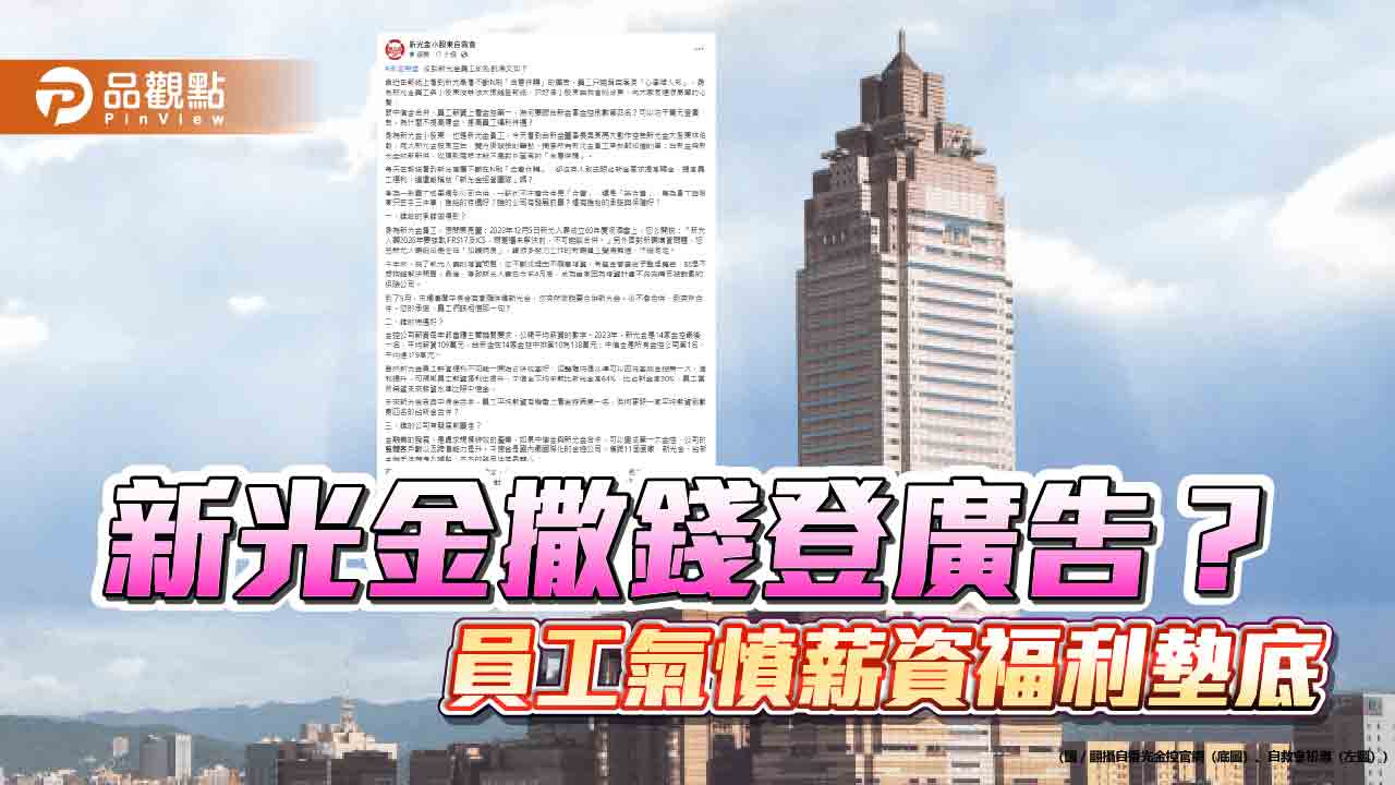 新光金撒錢登廣告？ 員工氣憤薪資福利墊底