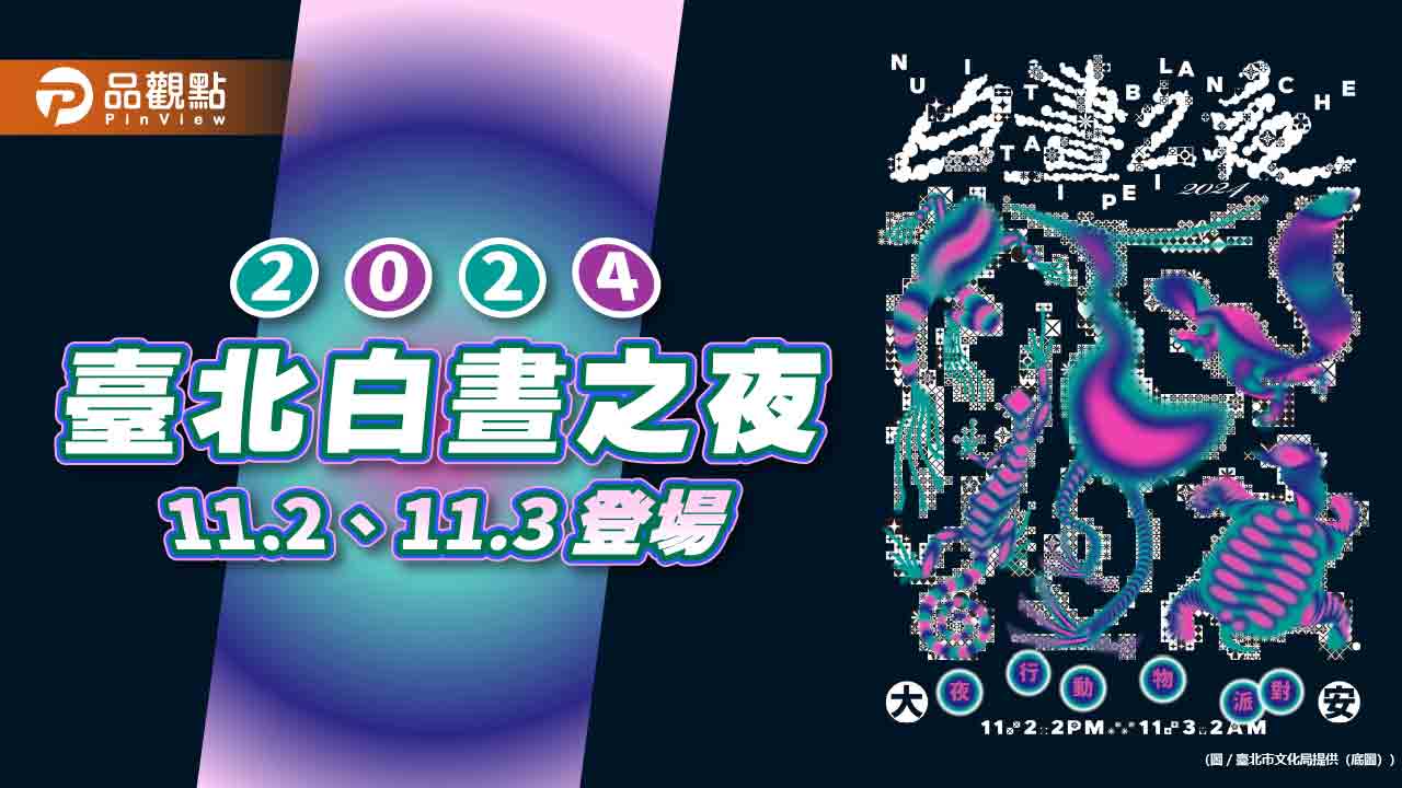 2024白晝之夜 日期