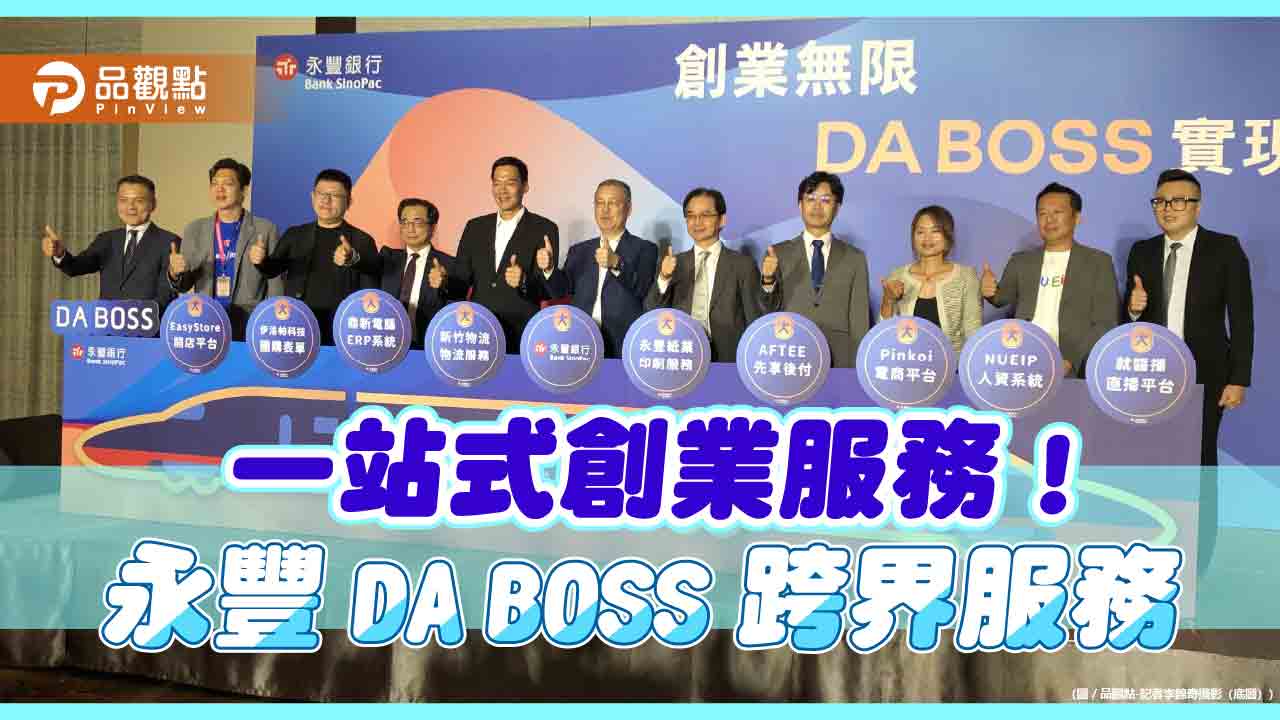 永豐DA BOSS首創生態平台！邀集跨業10大企業　幫創業者找資源