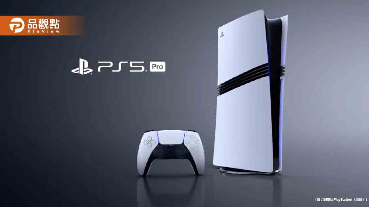 PS5 Pro正式發表！改良3大功能　售價700美元