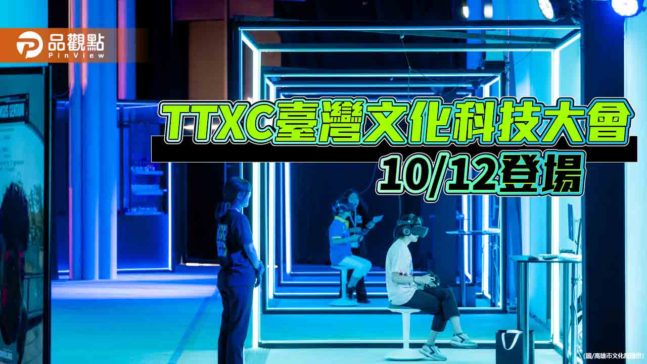 TTXC臺灣文化科技大會10/12登場  啟動臺灣未來內容新時代