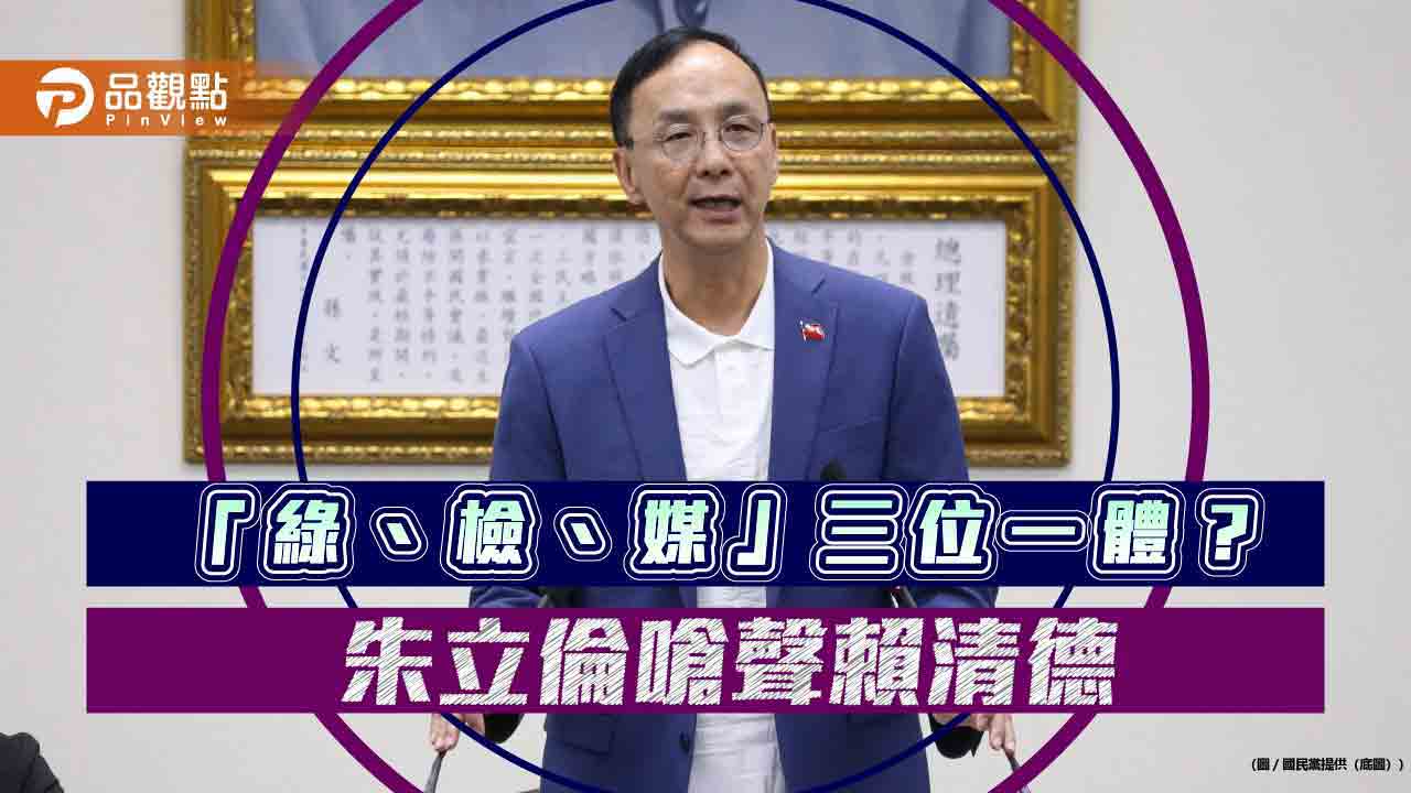 朱立倫 民進黨