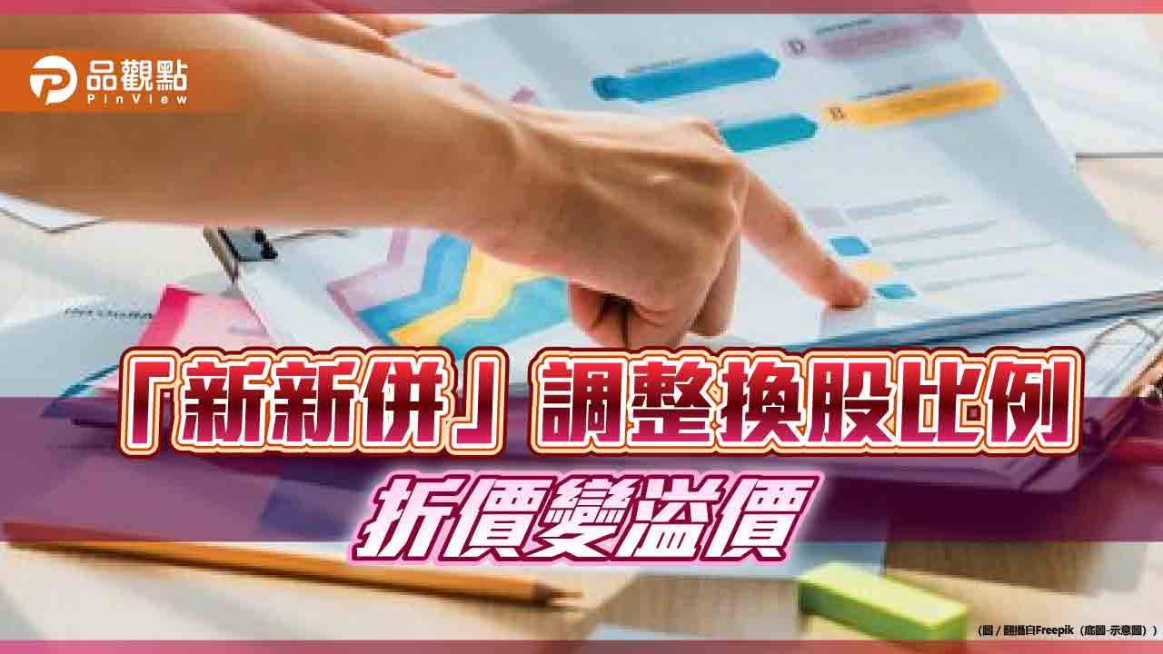 台新金調高聘金25％！換股價值14.18元併新光金　新增特別股每年配息1.665％