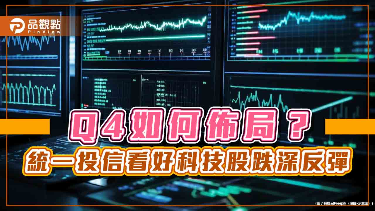 統一投信Q4投資展望　看好這5大科技領域！  