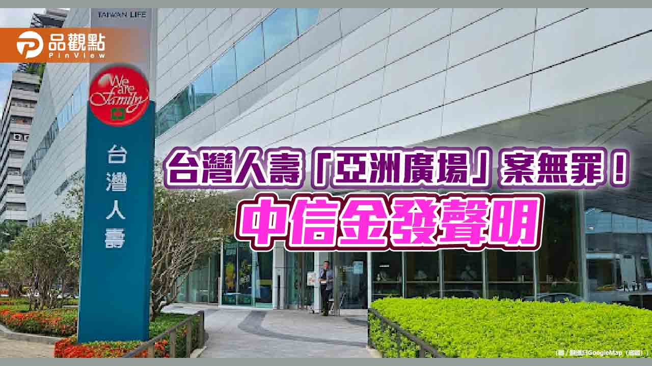 台灣人壽「亞洲廣場」案無罪確定！中信金：欣慰　盼紅火案還清白