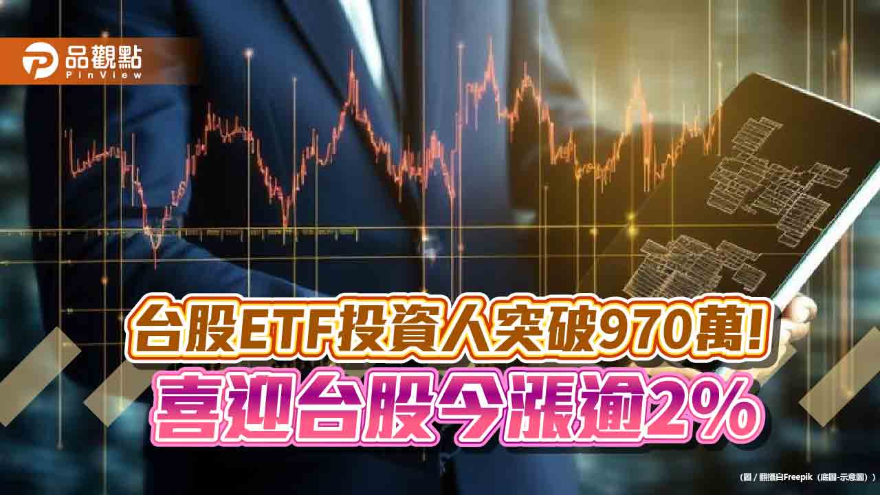 輝達漲8%！台股猛漲622點創「史上第4大漲點」　ETF全面反彈 