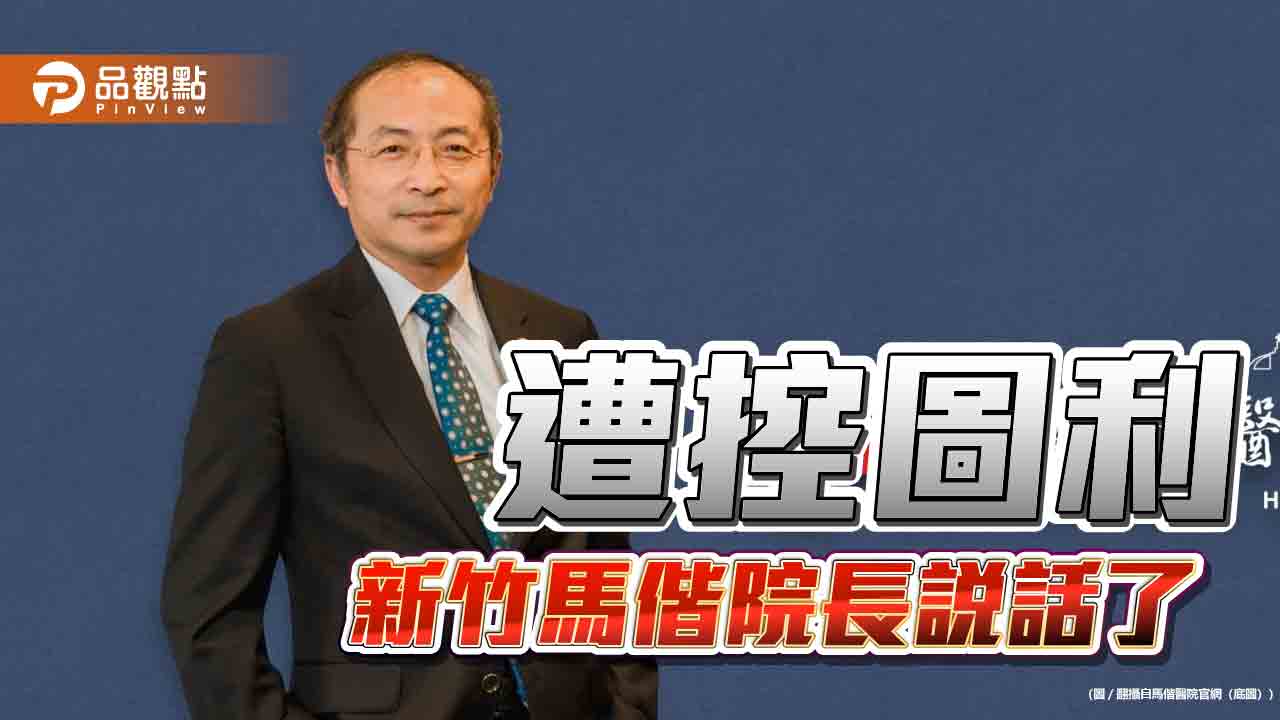 民眾黨控圖利 新竹馬偕院長說話了 救人的地方 圖利兒童跟市民