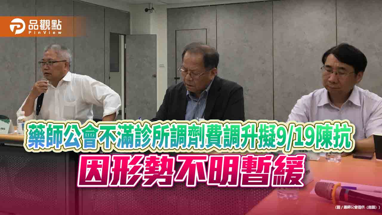 藥師公會不滿診所調劑費調升擬9/19陳抗  因形勢不明暫緩