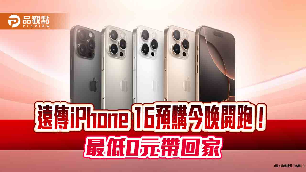 遠傳加碼iPhone 16預購優惠！最高回饋近4300元　預購網址在這