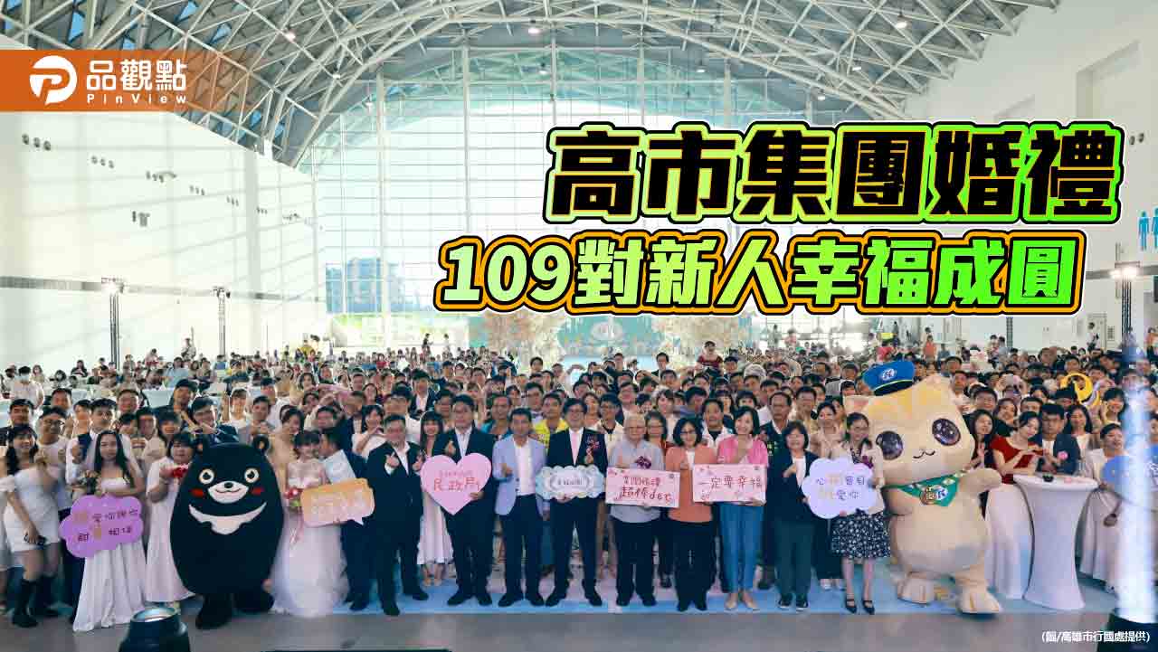 亞洲新灣區見證愛情  高市集團婚禮109對新人幸福成圓