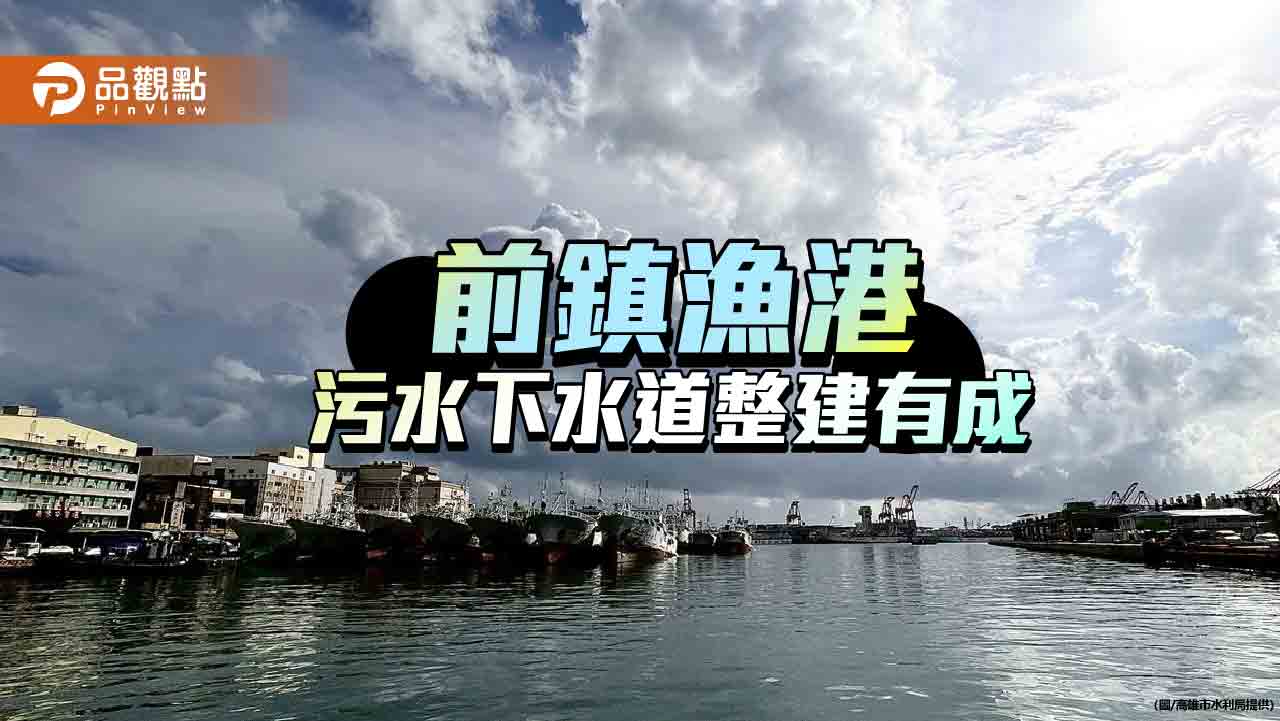 前鎮漁港污水下水道整建完成  港區水質大躍進