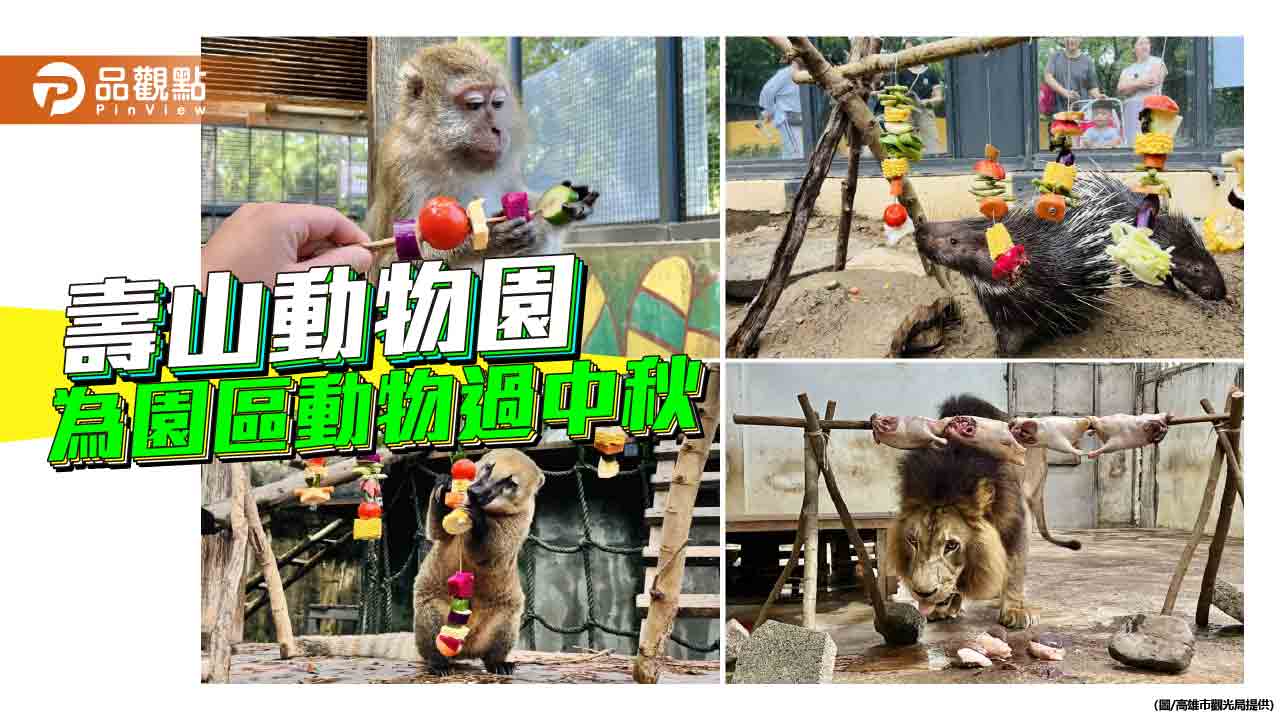 營造秋節野餐烤肉風  壽山動物園為園區動物過中秋