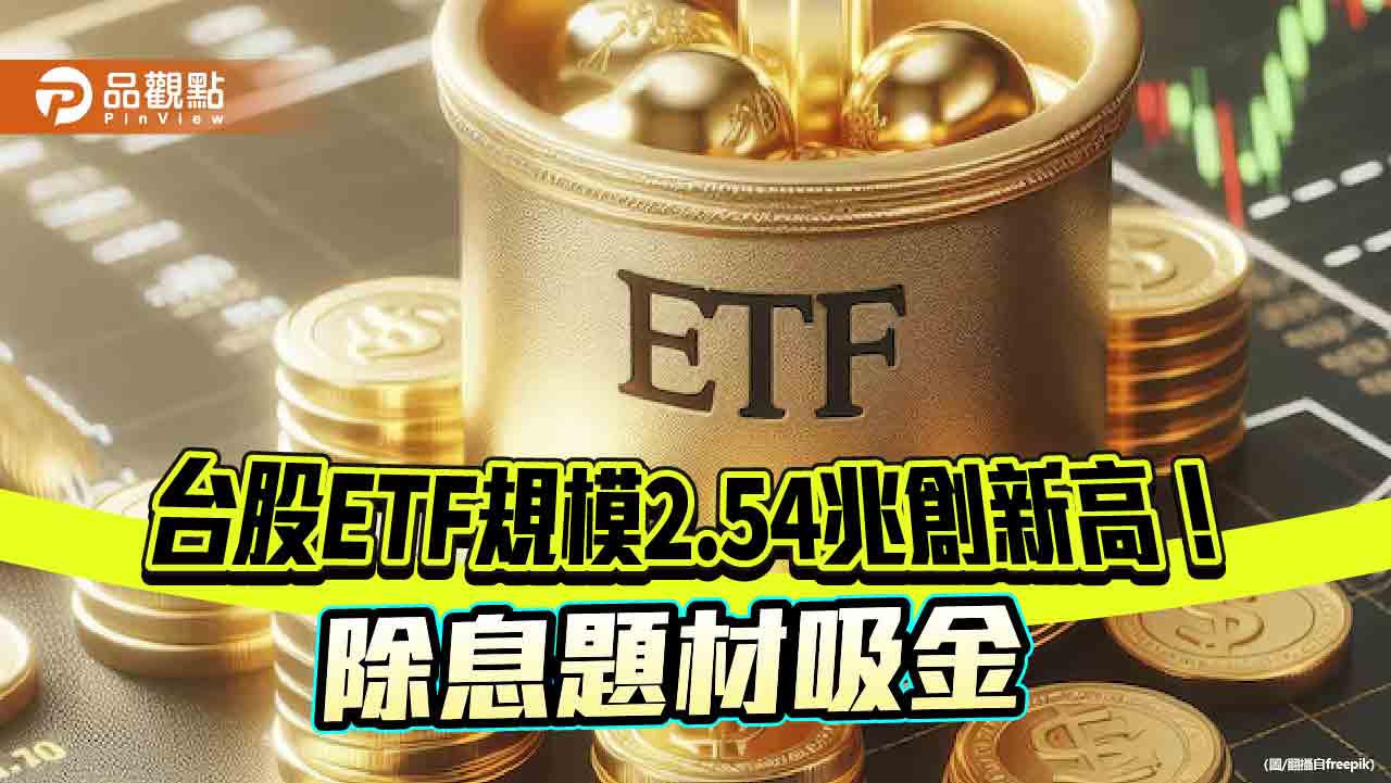 00936半小時內填息！10檔台股ETF接棒　配息來源揭密