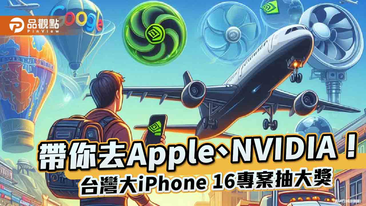 台灣大加碼送「美西AI朝聖之旅」 iPhone 16專案將抽16組幸運兒