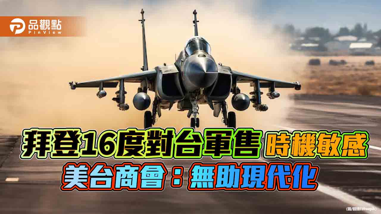 拜登16度對台軍售 時機敏感 美台商會：無助現代化