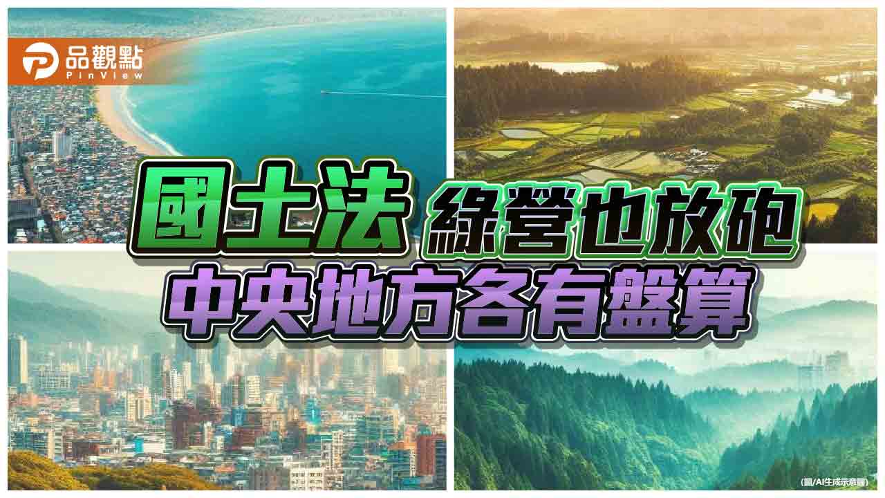 國土法 綠營也放砲 中央地方各有盤算