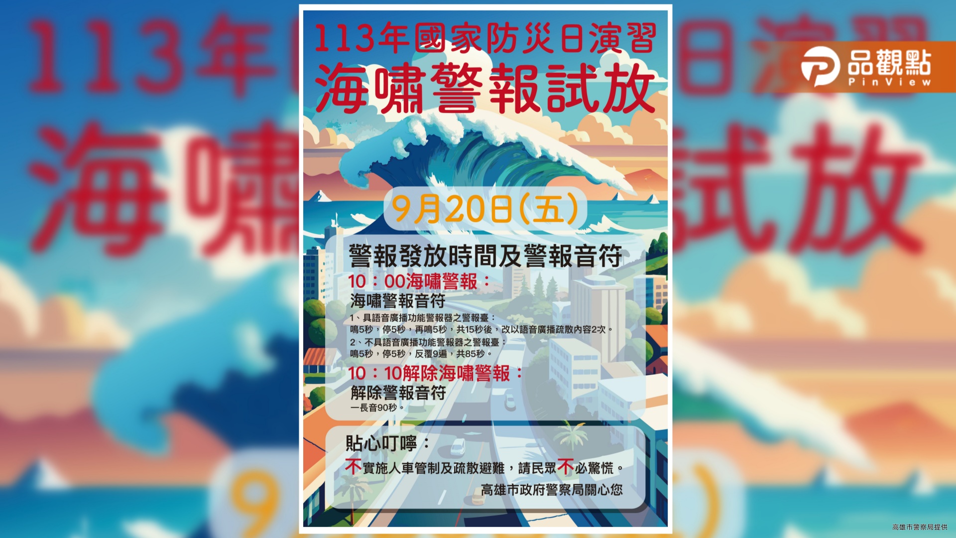 9/20國家防災日發布海嘯警報試放   不實施人車管制及疏散撤離