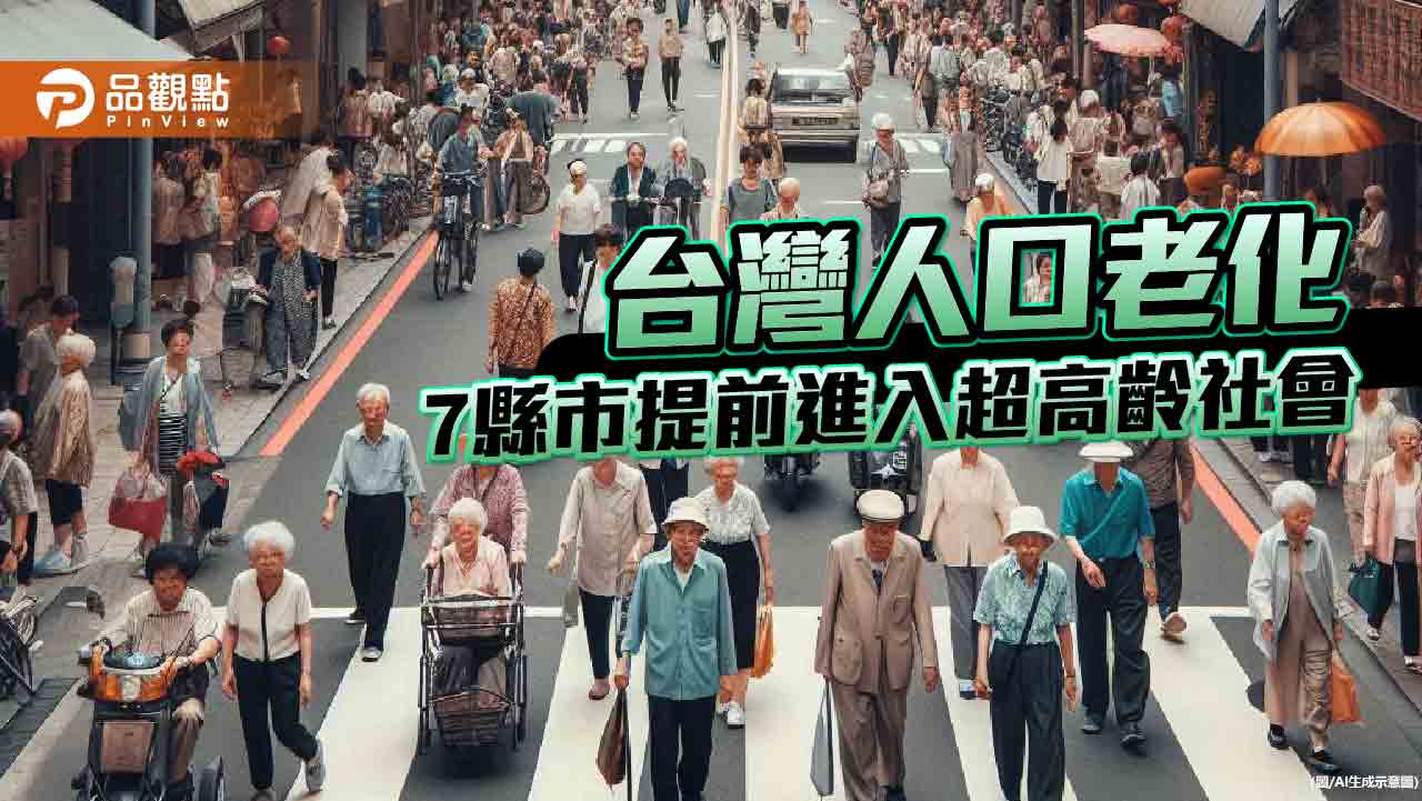 2025年台灣進入超高齡社會！專家倡議「學老」　推展共生社區概念