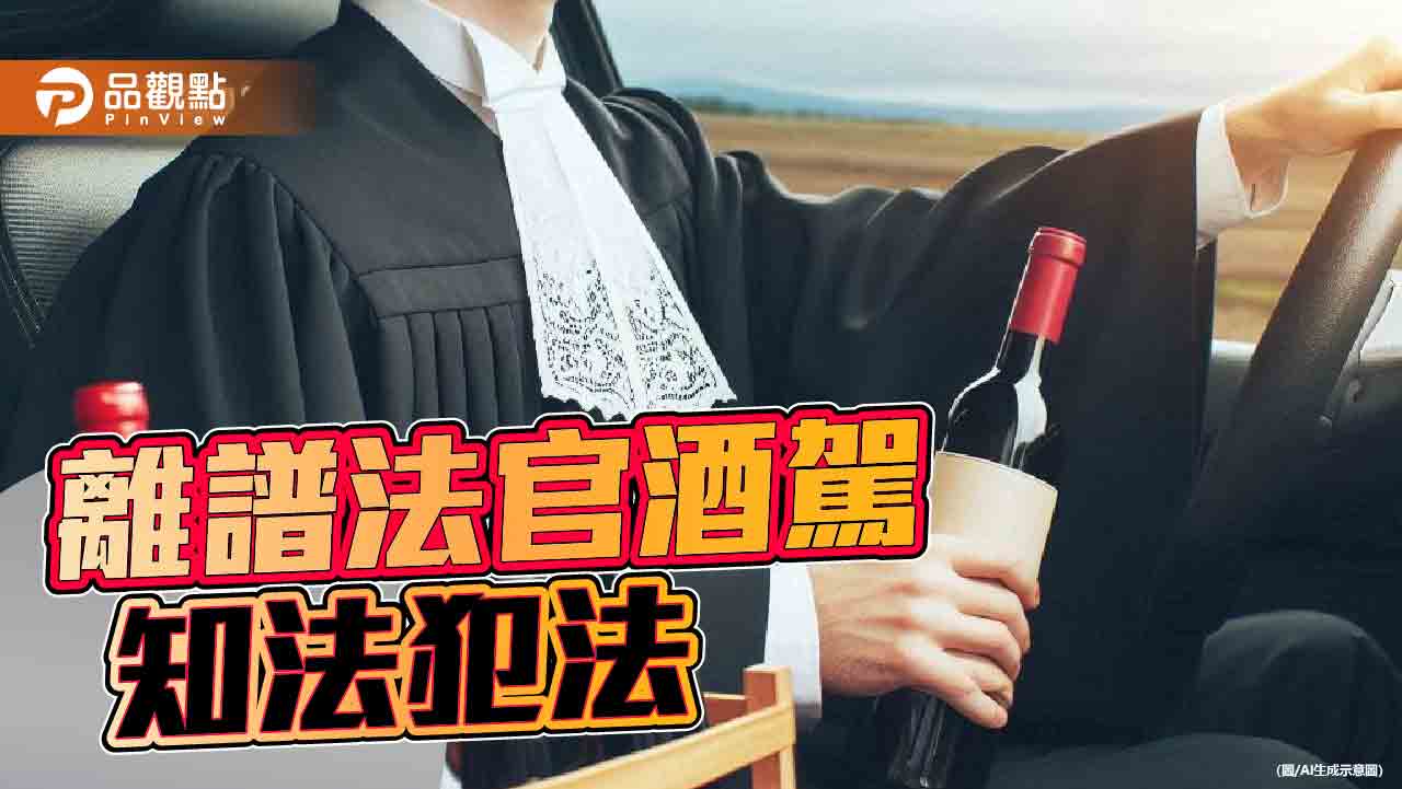 宜蘭地方法院法官張軒豪酒駕　拒透露內情！最重裁罰可免職