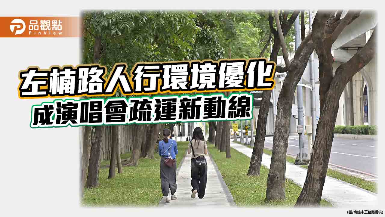 優化左楠路人行環境  提供演唱會疏運新動線