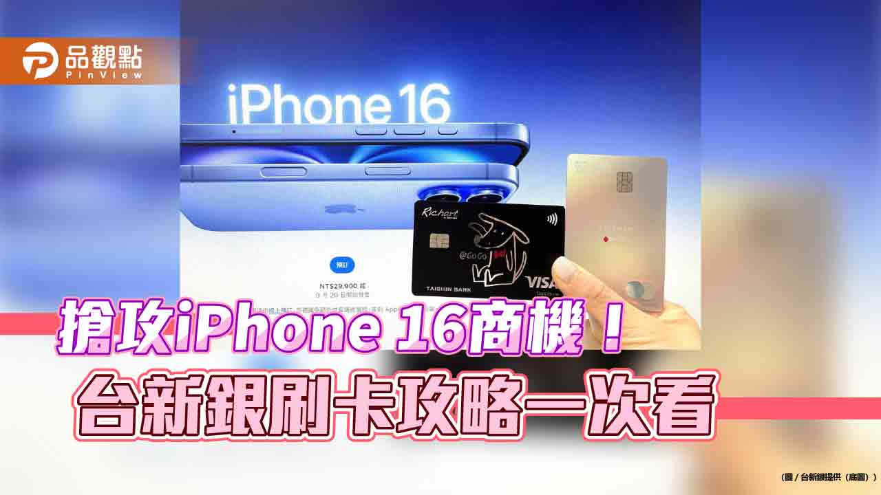 iPhone 16系列刷台新卡！最高回饋3.8%再贈2千點　有機會0元購