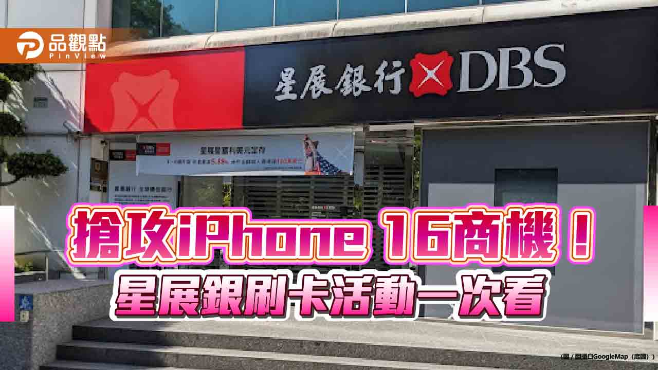 入手iPhone 16系列刷星展卡！分期0利率　滿額登錄搶刷卡金