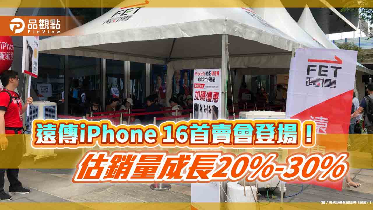 遠傳開賣iPhone 16！銷量估成長逾2成　排隊中獎幸運兒：喜出望外　