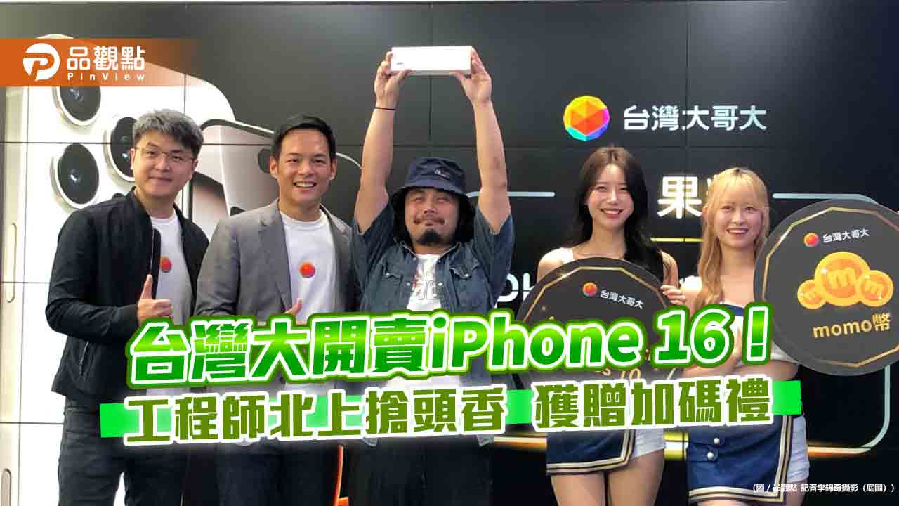 台灣大開賣iPhone 16！頭香哥排2天　獲贈Apple Watch 10