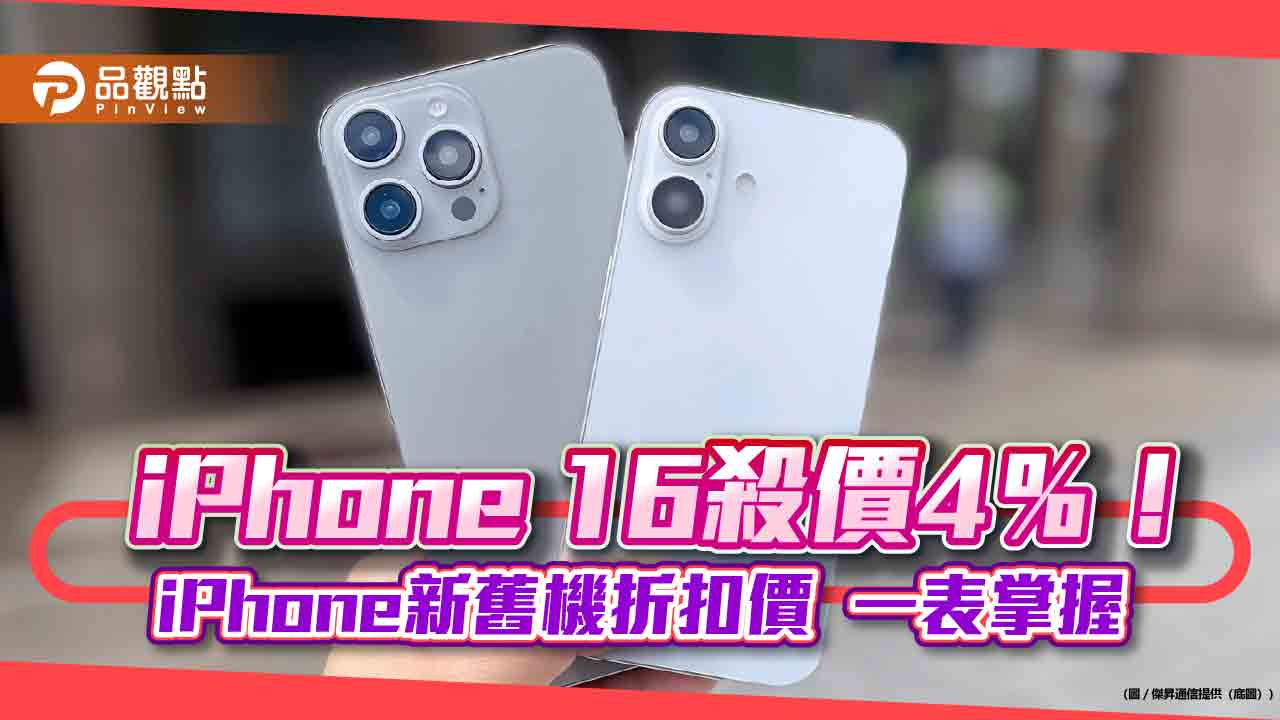 iPhone 16開賣直接降1500元！傑昇殺價搶頭香　門市現貨不用等