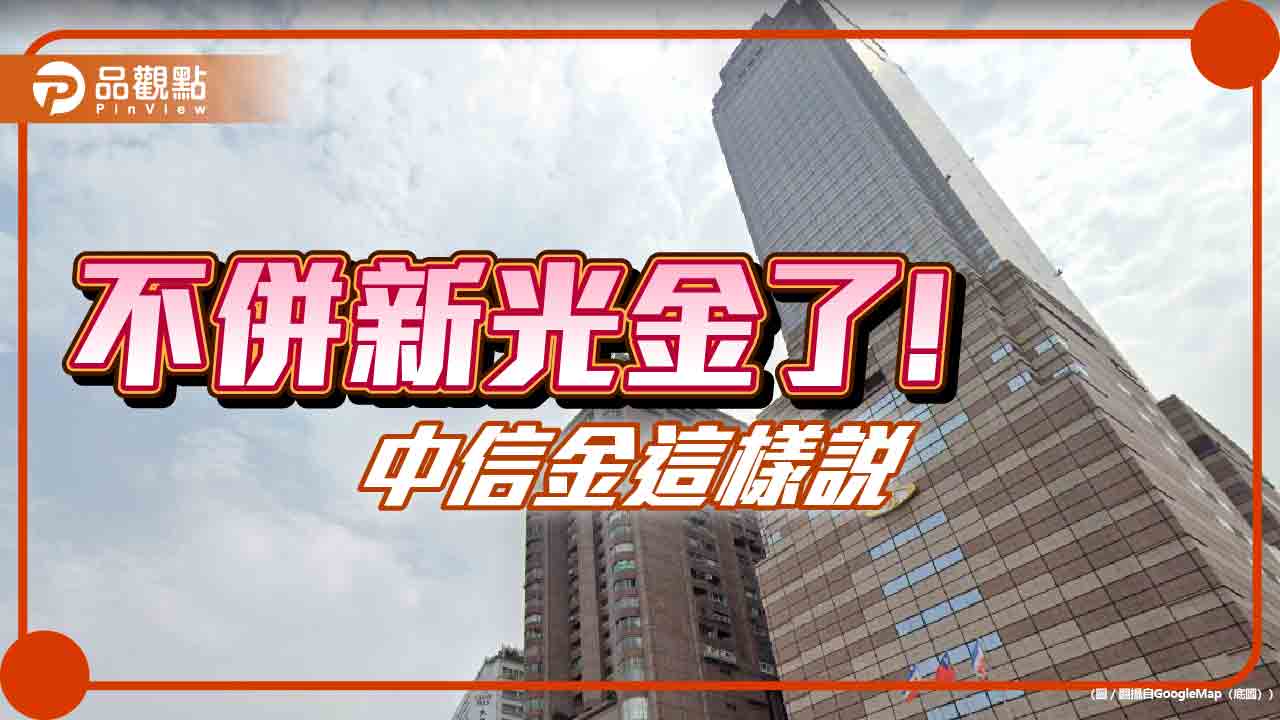 中信金停止收購新光金！搶親一個月落幕　重點回顧