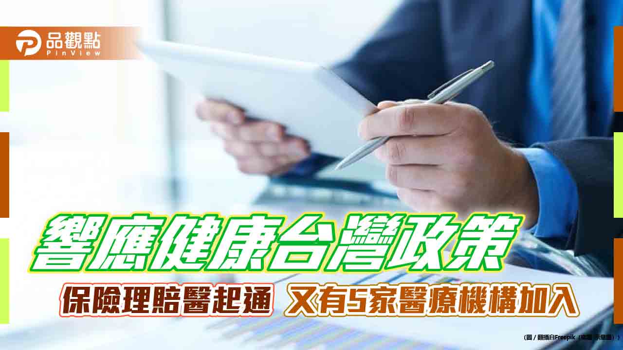 保險理賠醫起通服務範圍再擴大　榮總新竹分院等5家醫療機構加入