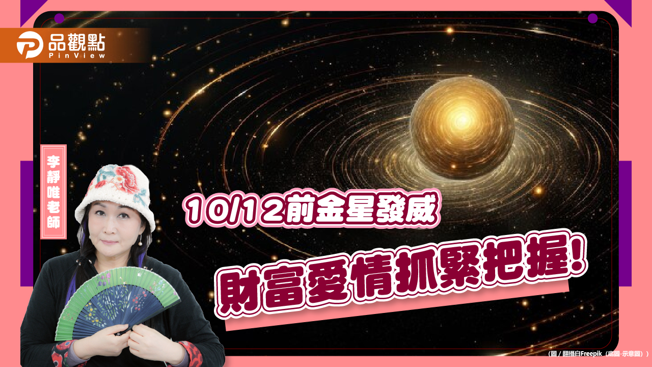 10/12前金星發威，財富愛情抓緊把握!財運最旺是處女座、事業最旺是魔羯座