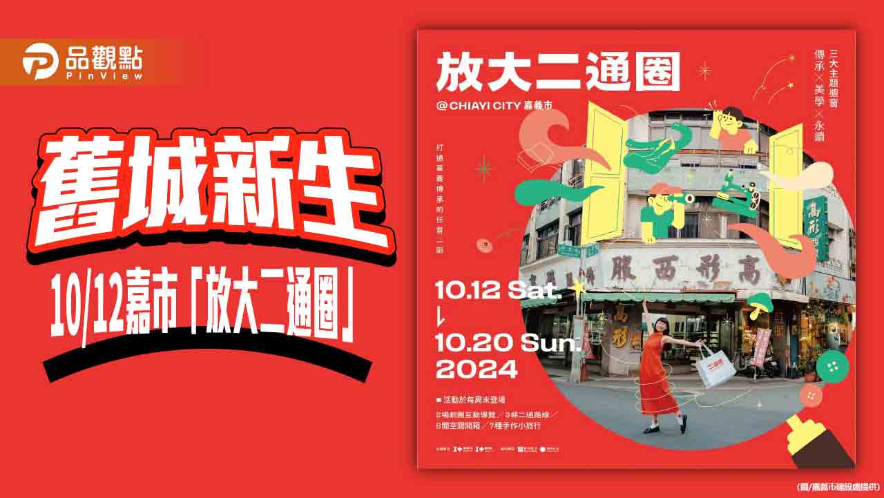 嘉市「放大二通圈」10/12熱鬧登場  感受舊城新生魅力