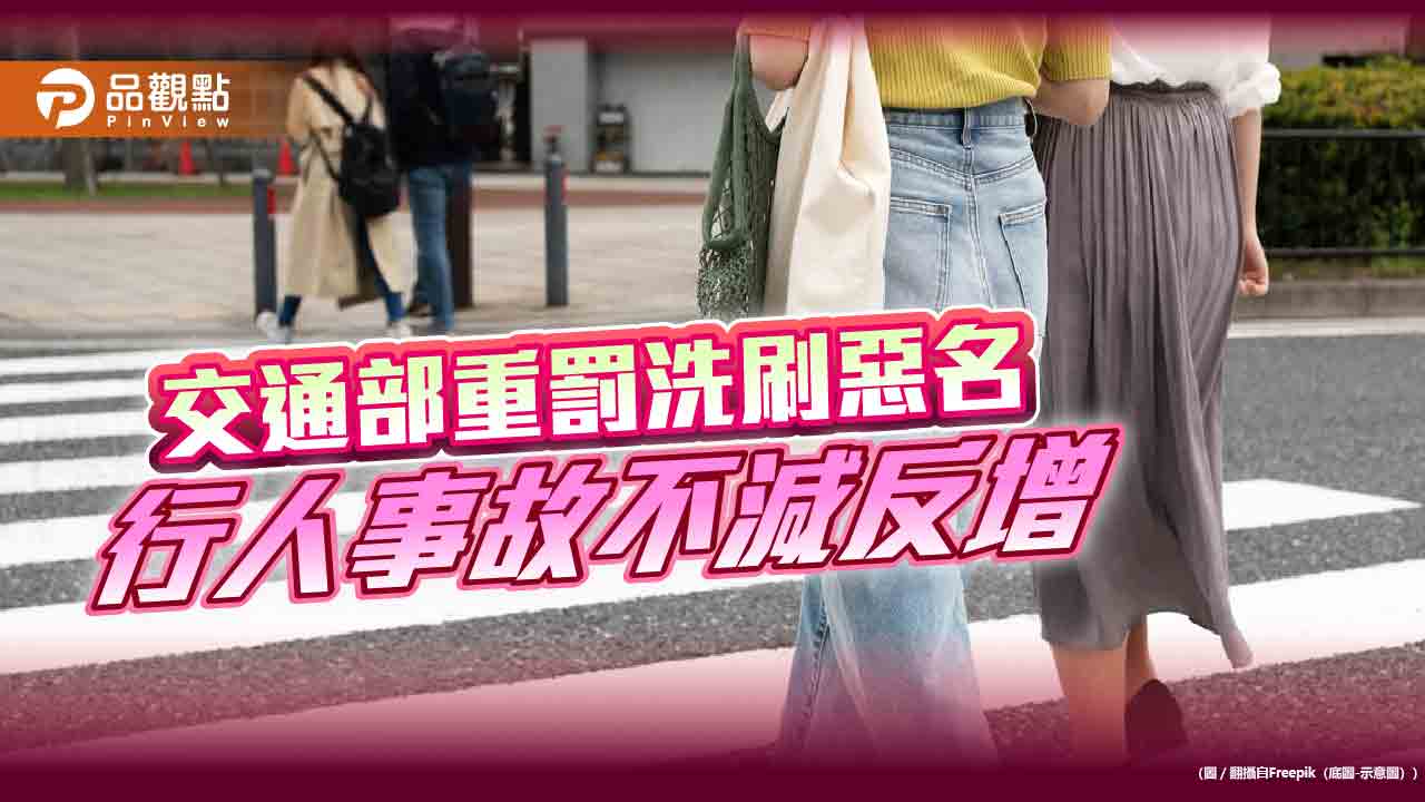 交通部重罰洗刷惡名 行人事故不減反增 大學生報平安後遭撞死 又見行人地獄