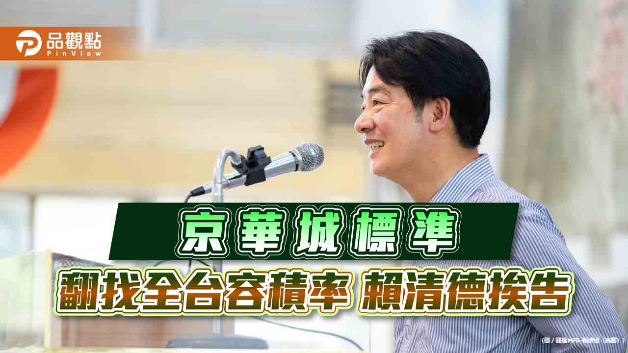 「京華城標準」翻找全台容積率 台南容獎增220% 賴清德挨告