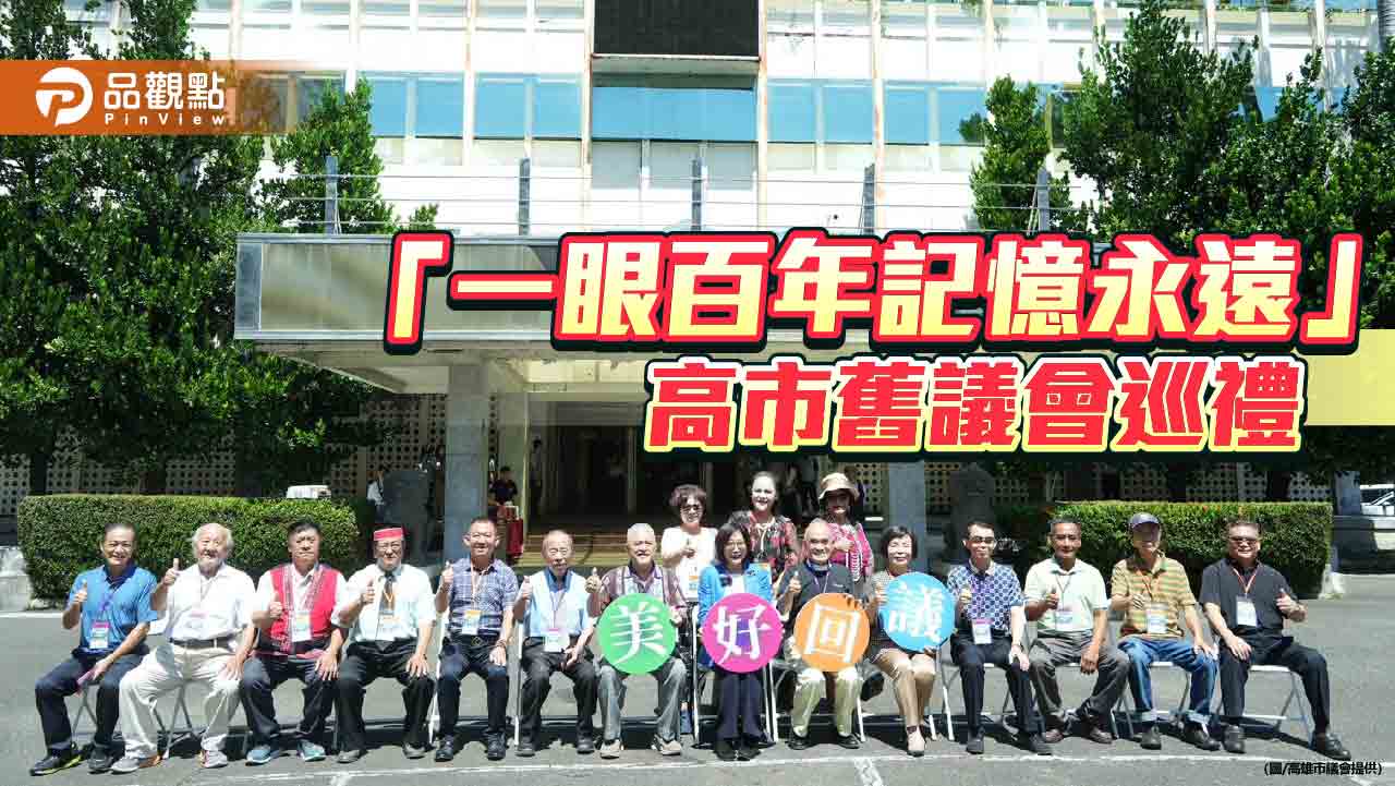 高市舊議會將都更改建  康裕成與歷任議員共巡禮