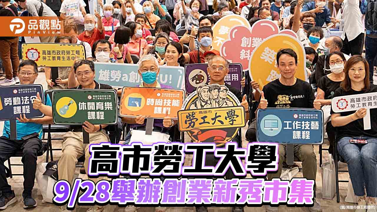 高市勞工大學9/28舉辦創業新秀市集 展現學員創新成果