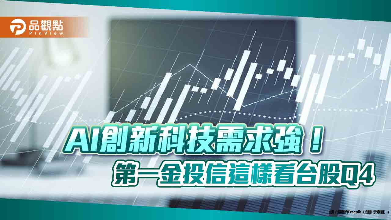 近11年台股各季漲跌統計！一表掌握　第一金投信看好Q4旺季行情