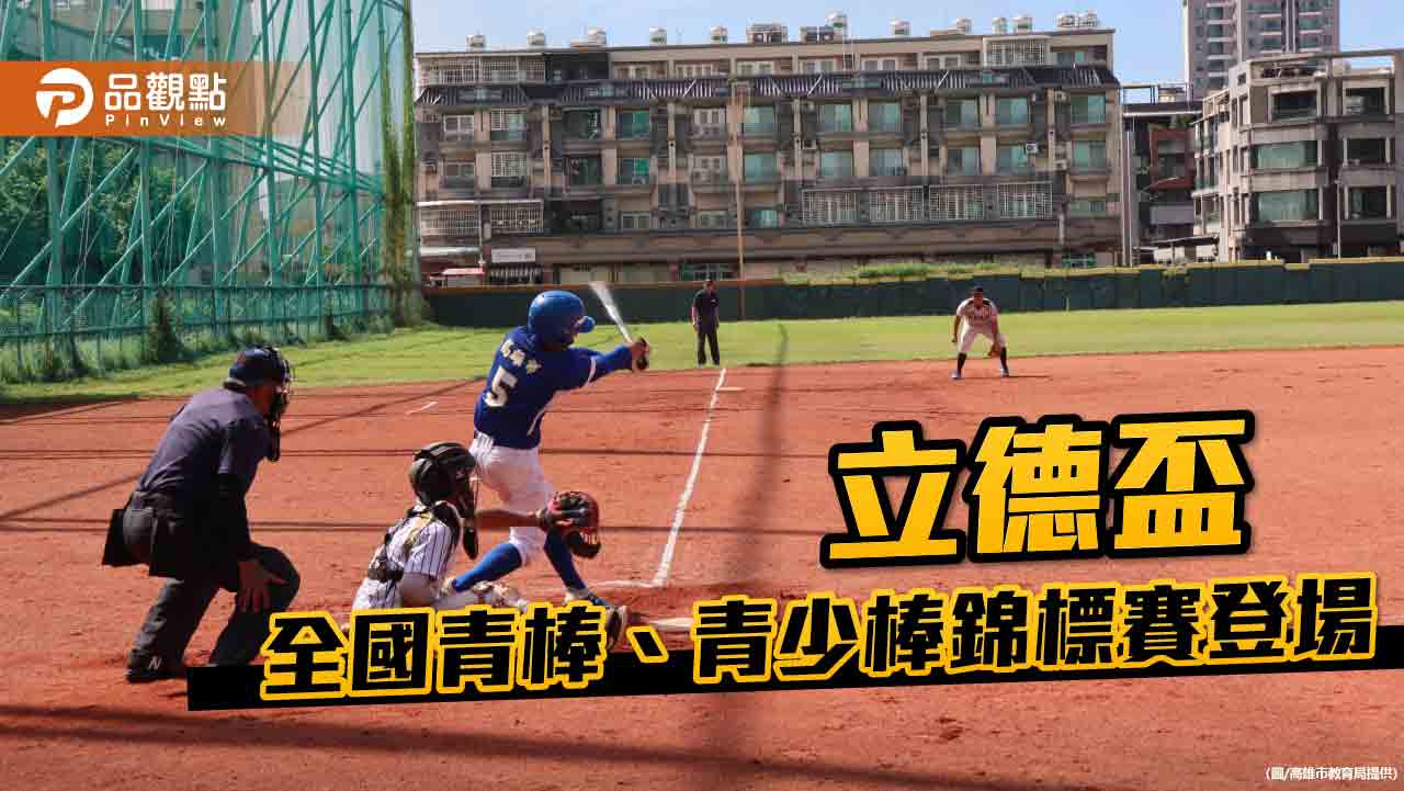 第11屆立德盃全國青棒、青少棒錦標賽登場  80隊國內棒球勁旅港都開打