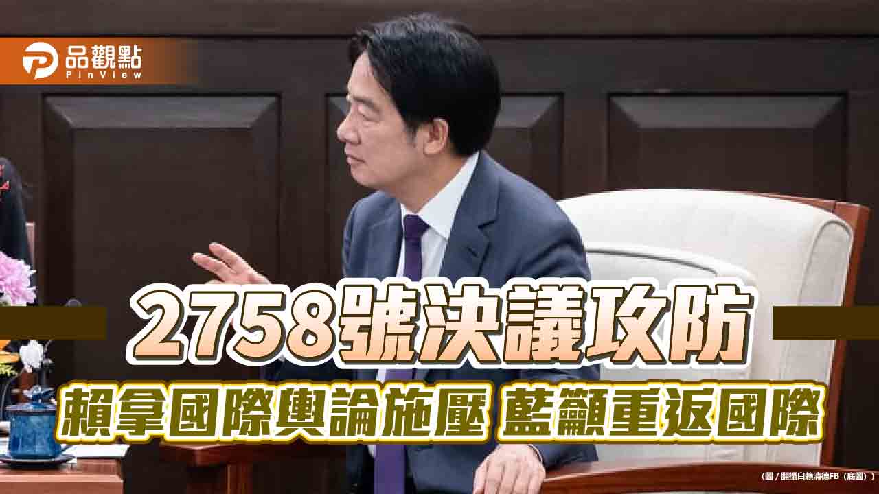 2758號決議攻防 賴拿國際輿論施壓 藍籲重返國際