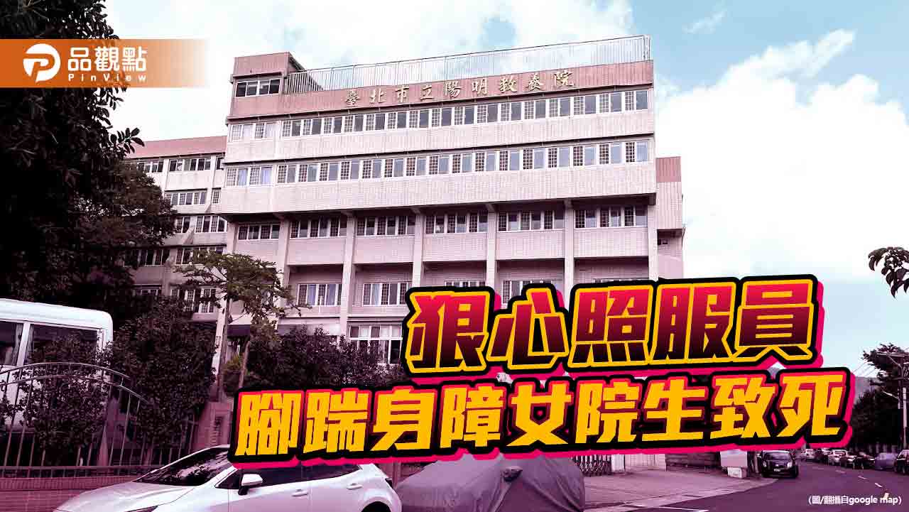 女照服員踹死身障院生　迄今未認錯道歉！二審判9年徒刑