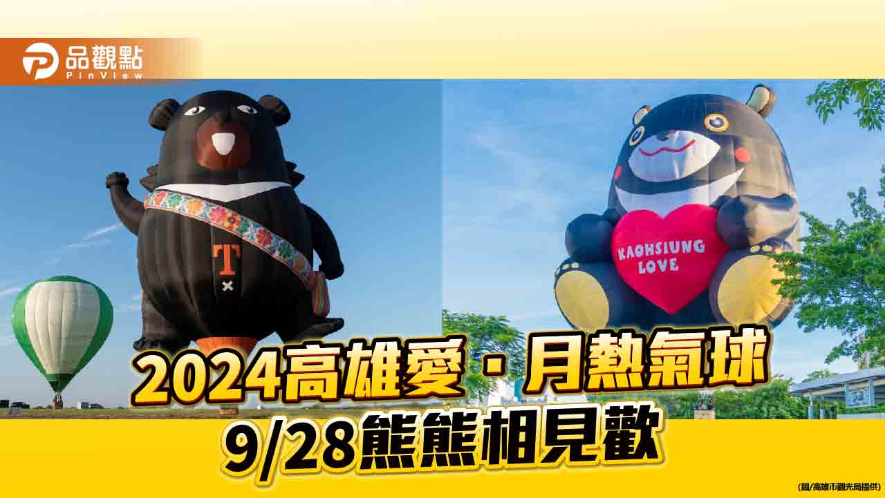 「2024高雄愛．月熱氣球」9/28移師田寮月世界  超萌臺灣雙熊空中相會